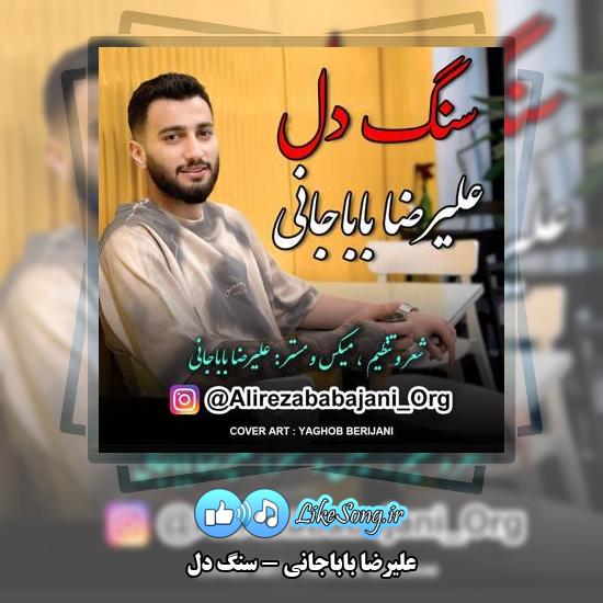 دانلود آهنگ علیرضا باباجانی سنگ دل 5 دانلود آهنگ علیرضا باباجانی سنگ دل